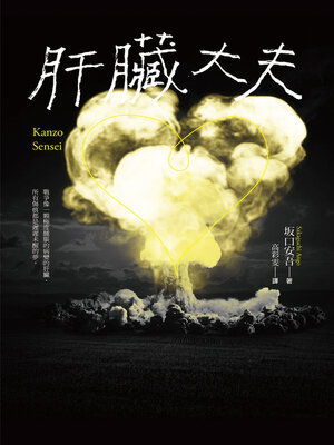 cover image of 肝臟大夫（二度坎城金棕櫚獎導演今村昌平的悲喜劇腳本）